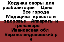 Ходунки опоры для реабилитации. › Цена ­ 1 450 - Все города Медицина, красота и здоровье » Аппараты и тренажеры   . Ивановская обл.,Верхнеландеховский р-н